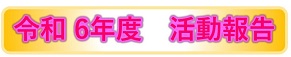 令和６年度　活動報告