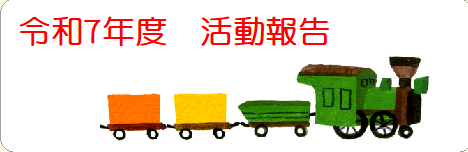 令和７年度　活動報告